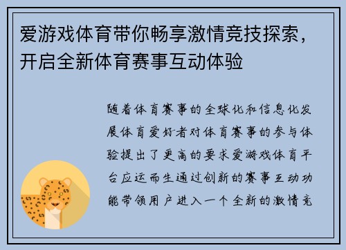 爱游戏体育带你畅享激情竞技探索，开启全新体育赛事互动体验