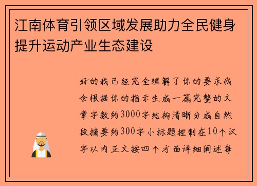 江南体育引领区域发展助力全民健身提升运动产业生态建设