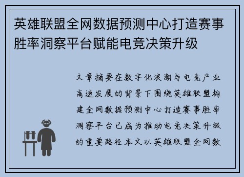 英雄联盟全网数据预测中心打造赛事胜率洞察平台赋能电竞决策升级