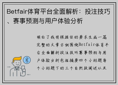 Betfair体育平台全面解析：投注技巧、赛事预测与用户体验分析