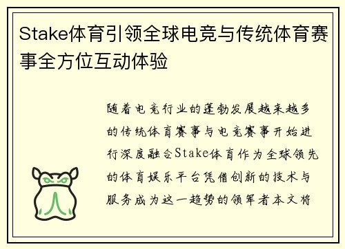 Stake体育引领全球电竞与传统体育赛事全方位互动体验