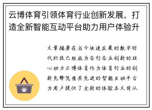 云博体育引领体育行业创新发展，打造全新智能互动平台助力用户体验升级
