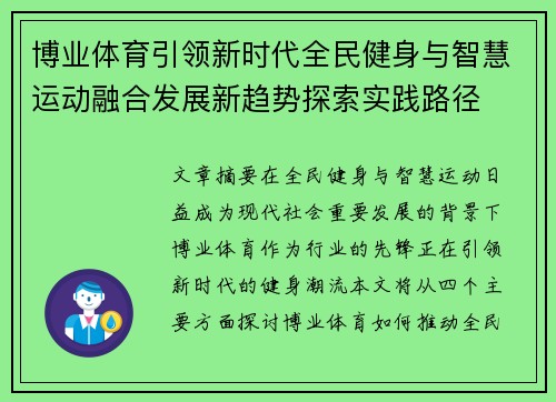 博业体育引领新时代全民健身与智慧运动融合发展新趋势探索实践路径