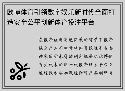 欧博体育引领数字娱乐新时代全面打造安全公平创新体育投注平台