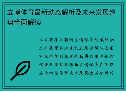 立博体育最新动态解析及未来发展趋势全面解读