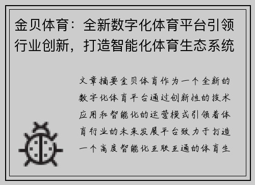 金贝体育:全新数字化体育平台引领行业创新,打造智能化体育生态系统 金贝体育:全新数字化体育平台引领行业创新,打造智能化体育生态系统