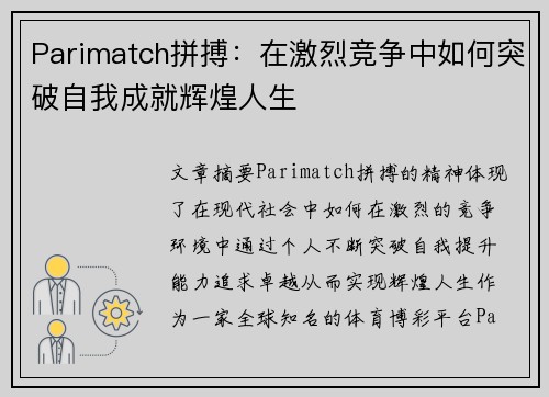 Parimatch拼搏：在激烈竞争中如何突破自我成就辉煌人生