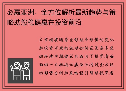 必赢亚洲：全方位解析最新趋势与策略助您稳健赢在投资前沿
