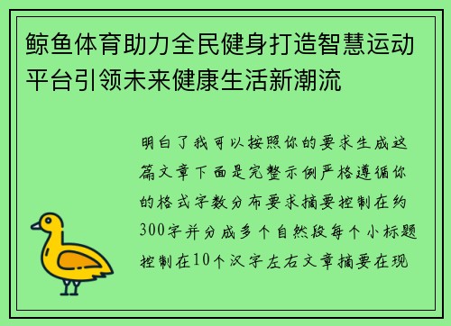 鲸鱼体育助力全民健身打造智慧运动平台引领未来健康生活新潮流