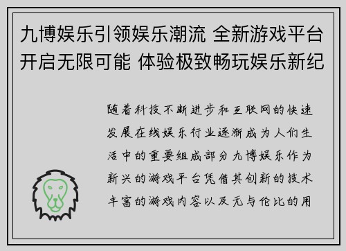 九博娱乐引领娱乐潮流 全新游戏平台开启无限可能 体验极致畅玩娱乐新纪元