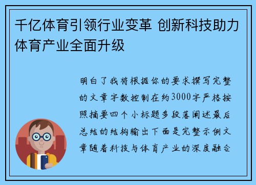 千亿体育引领行业变革 创新科技助力体育产业全面升级