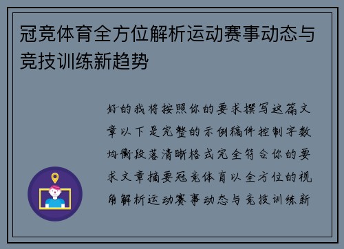 冠竞体育全方位解析运动赛事动态与竞技训练新趋势