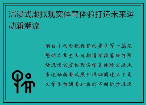 沉浸式虚拟现实体育体验打造未来运动新潮流