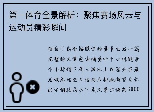 第一体育全景解析：聚焦赛场风云与运动员精彩瞬间