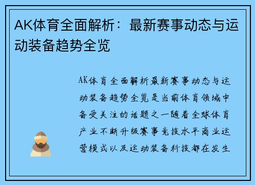 AK体育全面解析：最新赛事动态与运动装备趋势全览