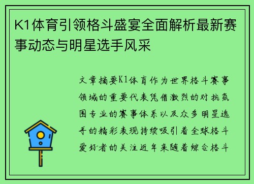 K1体育引领格斗盛宴全面解析最新赛事动态与明星选手风采