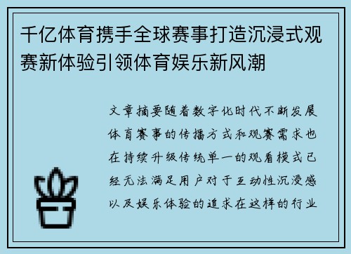千亿体育携手全球赛事打造沉浸式观赛新体验引领体育娱乐新风潮