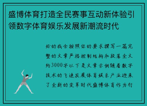盛博体育打造全民赛事互动新体验引领数字体育娱乐发展新潮流时代