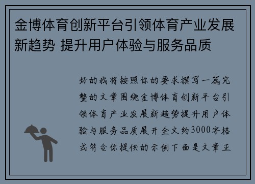 金博体育创新平台引领体育产业发展新趋势 提升用户体验与服务品质