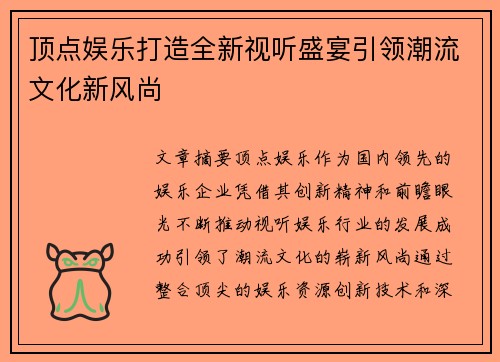 顶点娱乐打造全新视听盛宴引领潮流文化新风尚