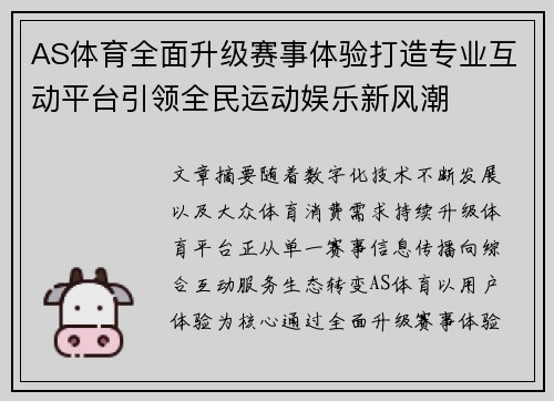 AS体育全面升级赛事体验打造专业互动平台引领全民运动娱乐新风潮