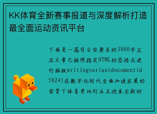 KK体育全新赛事报道与深度解析打造最全面运动资讯平台