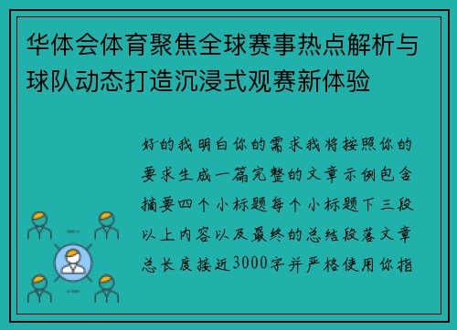 华体会体育聚焦全球赛事热点解析与球队动态打造沉浸式观赛新体验
