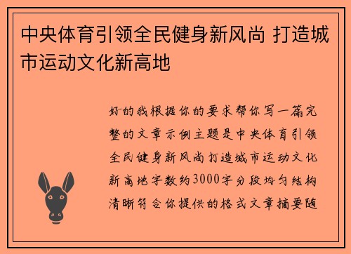 中央体育引领全民健身新风尚 打造城市运动文化新高地