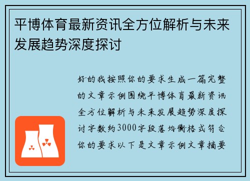 平博体育最新资讯全方位解析与未来发展趋势深度探讨