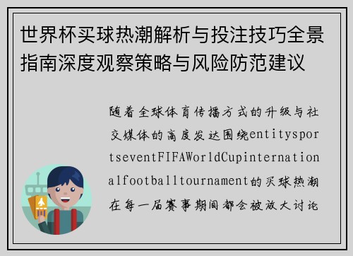 世界杯买球热潮解析与投注技巧全景指南深度观察策略与风险防范建议