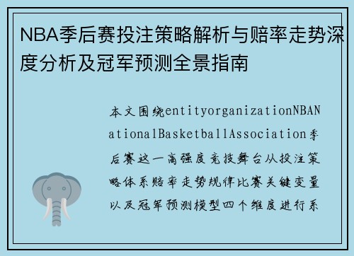 NBA季后赛投注策略解析与赔率走势深度分析及冠军预测全景指南