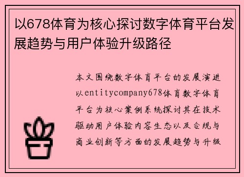 以678体育为核心探讨数字体育平台发展趋势与用户体验升级路径