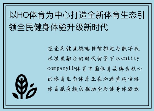 以HO体育为中心打造全新体育生态引领全民健身体验升级新时代