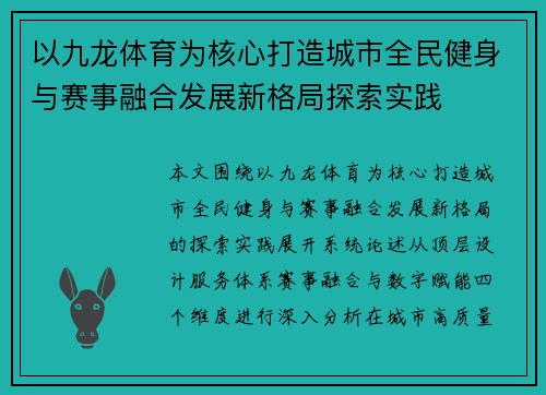 以九龙体育为核心打造城市全民健身与赛事融合发展新格局探索实践