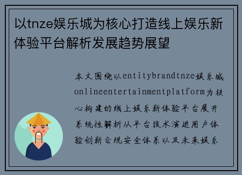以tnze娱乐城为核心打造线上娱乐新体验平台解析发展趋势展望