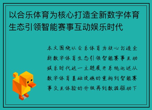 以合乐体育为核心打造全新数字体育生态引领智能赛事互动娱乐时代