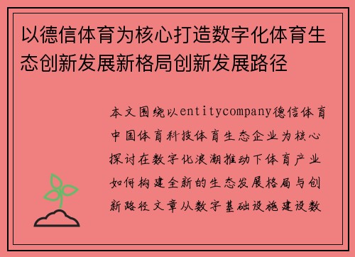 以德信体育为核心打造数字化体育生态创新发展新格局创新发展路径