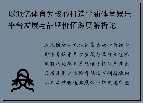 以派亿体育为核心打造全新体育娱乐平台发展与品牌价值深度解析论