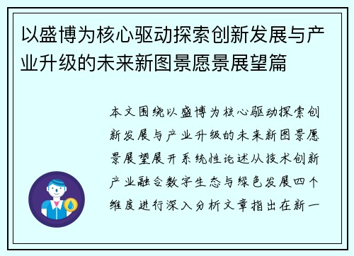 以盛博为核心驱动探索创新发展与产业升级的未来新图景愿景展望篇