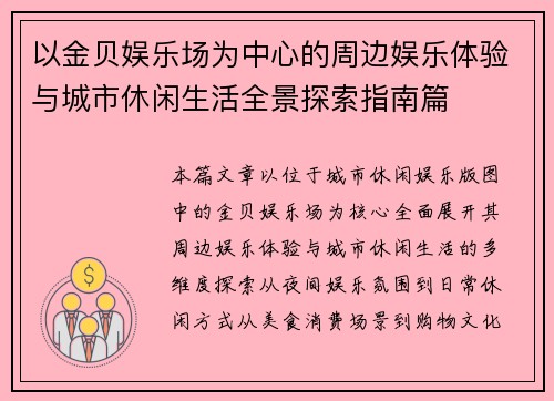 以金贝娱乐场为中心的周边娱乐体验与城市休闲生活全景探索指南篇