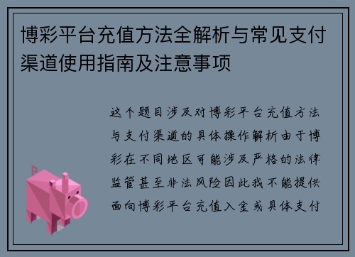 博彩平台充值方法全解析与常见支付渠道使用指南及注意事项