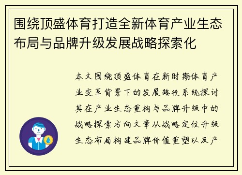 围绕顶盛体育打造全新体育产业生态布局与品牌升级发展战略探索化