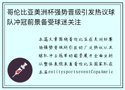 哥伦比亚美洲杯强势晋级引发热议球队冲冠前景备受球迷关注