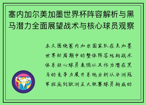 塞内加尔美加墨世界杯阵容解析与黑马潜力全面展望战术与核心球员观察