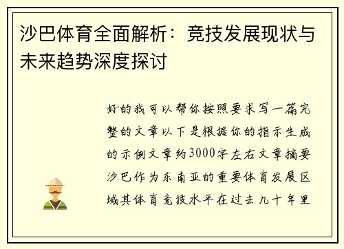 沙巴体育全面解析：竞技发展现状与未来趋势深度探讨