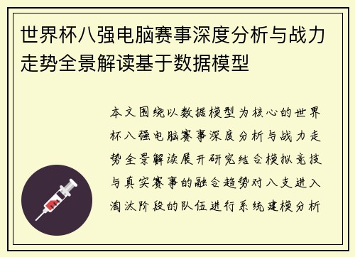 世界杯八强电脑赛事深度分析与战力走势全景解读基于数据模型