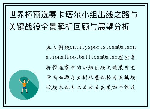世界杯预选赛卡塔尔小组出线之路与关键战役全景解析回顾与展望分析