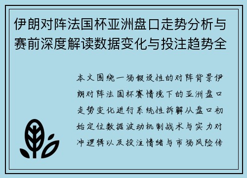 伊朗对阵法国杯亚洲盘口走势分析与赛前深度解读数据变化与投注趋势全面观察