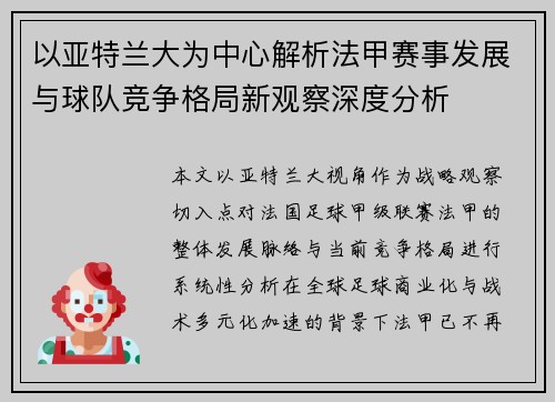 以亚特兰大为中心解析法甲赛事发展与球队竞争格局新观察深度分析
