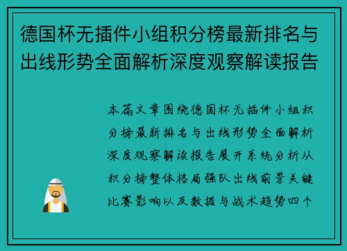 德国杯无插件小组积分榜最新排名与出线形势全面解析深度观察解读报告